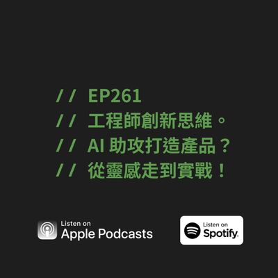 EP261 | 工程師創新思維。AI 助攻打造產品？從靈感走到實戰！ ft. Huaying 托特