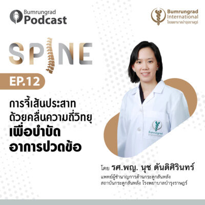 Bumrungrad Podcast Spine EP 12: การจี้เส้นประสาทด้วยคลื่นความถี่วิทยุเพื่อบำบัดอาการปวดข้อ