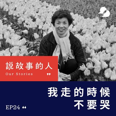 我走的時候，不要哭