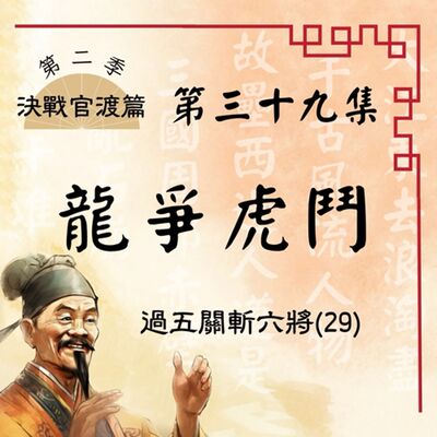 【決戰官渡篇】EP39.龍爭虎鬥—過五關斬六將（29）