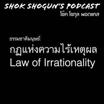 กฏแห่งความไร้เหตุผล | Law of Irrationality