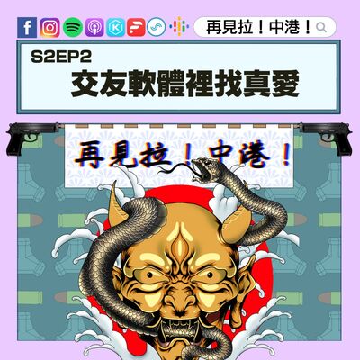 【再見拉中港】＃S2EP2 交友軟體裡找真愛【下集】