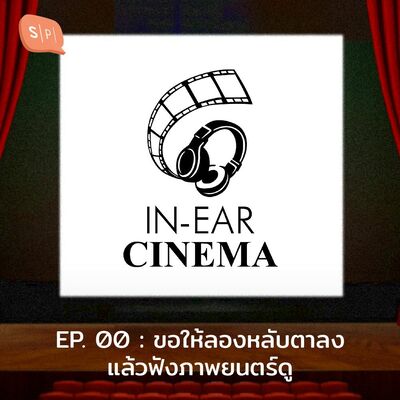EP00 ขอให้ลองหลับตาลงแล้วฟังภาพยนตร์ดู