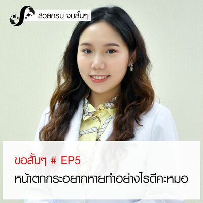 ขอสั้นๆ EP5 หน้าตกกระอยากหายทำอย่างไรดีคะหมอ
