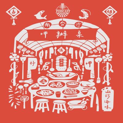 呷辦桌! EP.02｜南台灣總舖師篇：從臺灣刀煮師到法國藍帶 法國藍帶行政總廚 湯淯甯