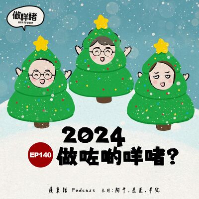 EP140《做咩啫》2024做咗啲咩啫? | 廣東話 Podcast