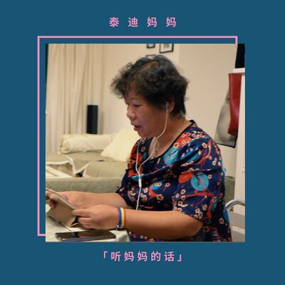 听妈妈的话｜泰迪妈妈 「给女儿相亲，是我的求生本能」