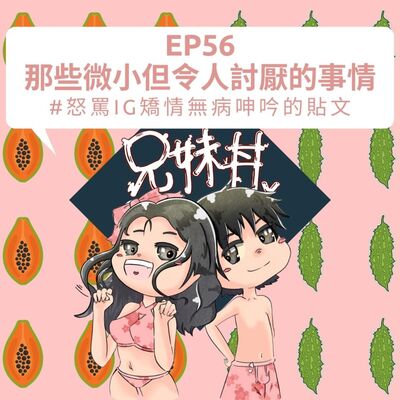 EP56｜那些微小但令人討厭的事情#怒罵ig矯情無病呻吟的貼文