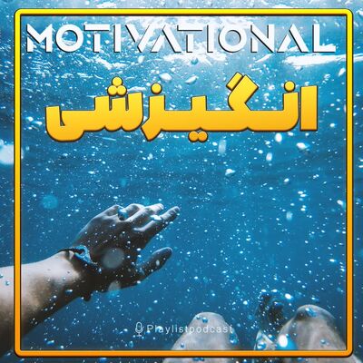 پلی لیست - انگیزشی