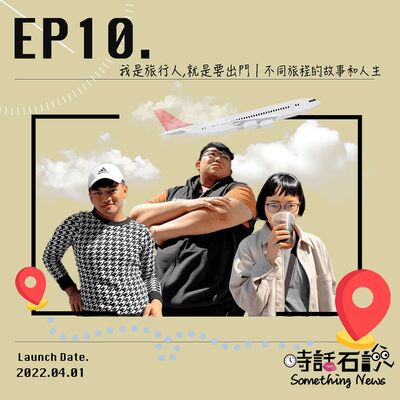 Ep10 我是旅行人，就是要出門 | 不同旅程的故事和人生