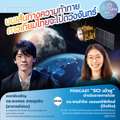 Sci เข้าหู EP.65 - บนเส้นทางความท้าทาย ดาวเทียมไทยจะไปดวงจันทร์
