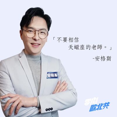 EP14 貼近你的星｜水星逆行到底是什麼情況？feat. 安格斯、酸酸