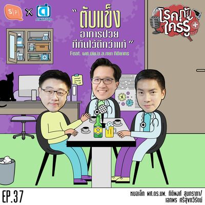 ตับแข็ง อาการป่วยที่กันไว้ดีกว่าแก้ feat. ผศ.นพ.ม.ล.ทยา กิติยากร | โรคภัยใคร่รู้ EP37