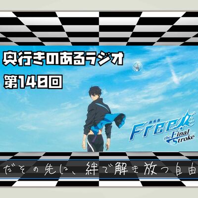 【第140回】奥行きのあるラジオ～『劇場版 Free! the Final Stroke 』後編～【感想】