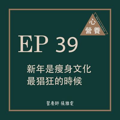 EP 39 | 新年是瘦身文化最猖狂的時候