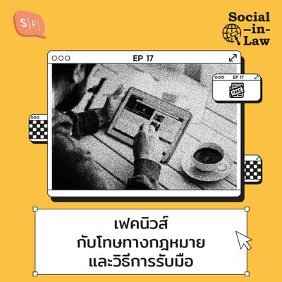 SIL17 Fake News การระบาดที่น่ากลัวพอๆ กับไวรัส