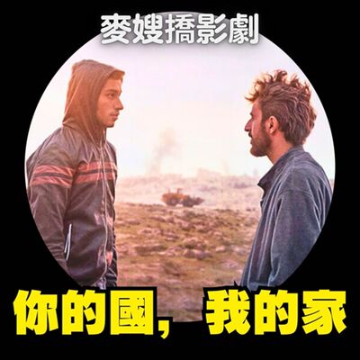 你的國，我的家 No Other Land：直擊以色列暴行，卻遠遠不是最慘烈的案例