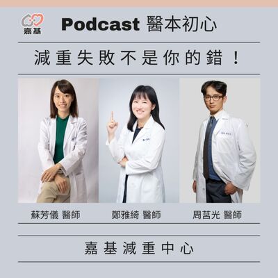 EP153 - 白袍下的生活│ 醫療補給站：減重失敗不是你的錯！3位醫師揭密：為什麼光靠意志力沒用？ by 嘉基醫院 周莒光醫師、鄭雅綺醫師、蘇芳儀醫師