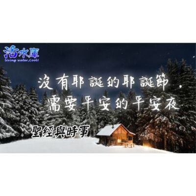 沒有耶誕的耶誕節，需要平安的平安夜