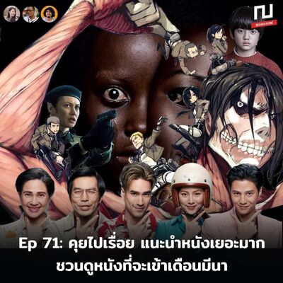 ณ หน้าหนัง Ep: 71 คุยไปเรื่อย แนะนำหนังเยอะมาก และชวนดูหนังเข้าใหม่เดือนมีนาคม