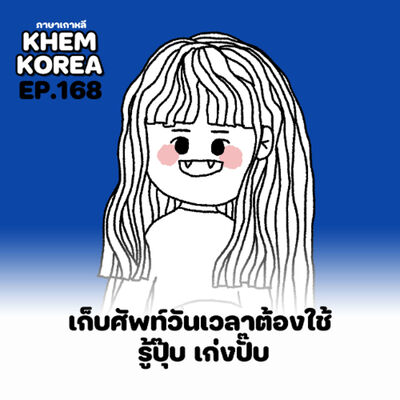 KK ภาษาเกาหลี EP.168 เก็บศัพท์วันเวลาต้องใช้ รู้ปุ๊บ เก่งปั๊บ