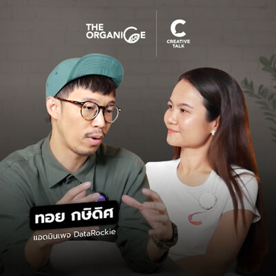 ทำงานน้อยลง ให้สำเร็จมากขึ้น | The Organice