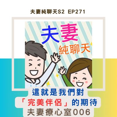 【這就是我們對「完美伴侶」的期待】夫妻療心室006｜夫妻純聊天S2 EP271