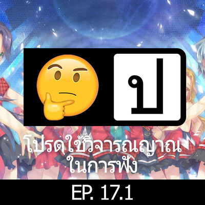โปรดใช้วิจารณญาณในการฟัง EP 17.1 : Idol