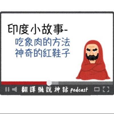 印度小故事第八集-吃象肉的方法＋神奇的紅鞋子