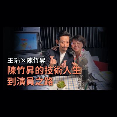 陳竹昇的技術人生到演員之路｜【PUPA小學校】Ep.6
