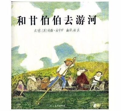 中文绘本 | 和甘伯伯去游河，哎呀大家一块掉进水里怎么办，又好像好好玩