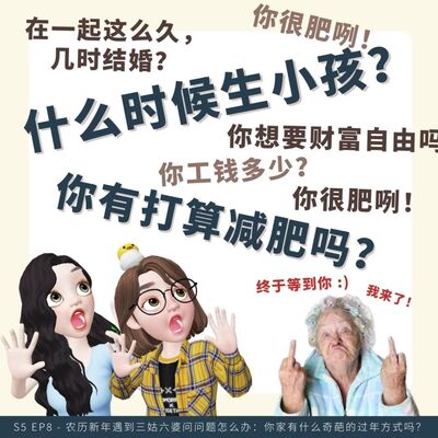 EP56 | <闲聊篇>农历新年遇到三姑六婆问问题怎么办：你家有什么奇葩的过年方式吗？