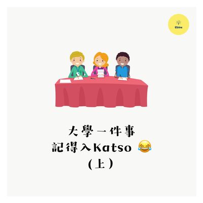大學一件事．記得入Katso (上）