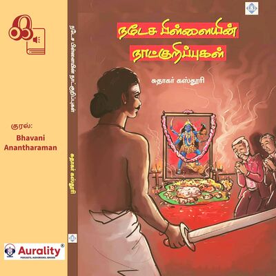 இந்தியச் சுதந்திரப் போராட்டத்தின்போது திருநெல்வேலி பகுதியில் நடக்கும் ஒரு கொலை