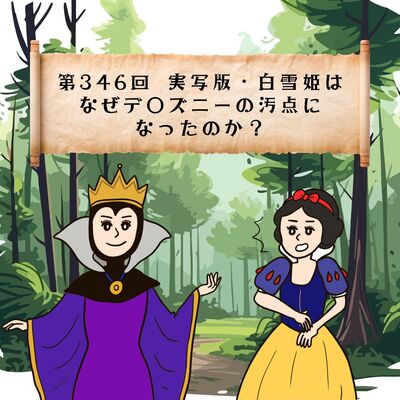 第346回実写版・白雪姫はなぜデ◯スニーの汚点になったのか？