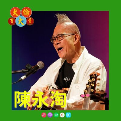 EP.87｜陳永淘-《傳弦》(大倫有大量Podcast版)