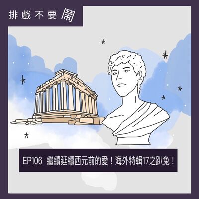 EP106 倫敦ing好戲推薦-海外特輯17之趴兔！