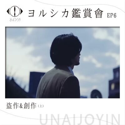 ヨルシカ鑑賞會EP6《盗作&創作(上)》(YORUSHIKA Tosaku & Sosaku)