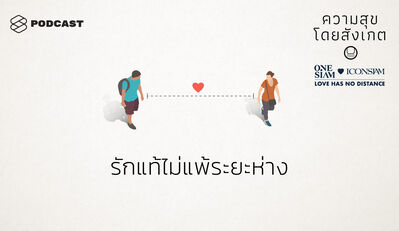 HAP35 รักแท้ไม่แพ้ระยะห่าง