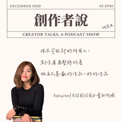 S3EP80 Podcaster｜《從前從前》 童話阿姨： 你不可能討好所有人，創作者要堅持的是做自己喜歡的作品，好的作品
