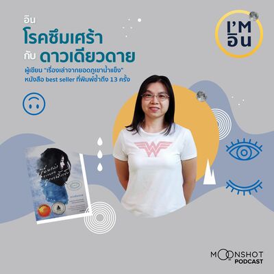 I'm อิน l EP.09 ดาวเดียวดาย กับความ “อิน” โรคซึมเศร้าที่ไม่ได้ตั้งใจ “อิน”