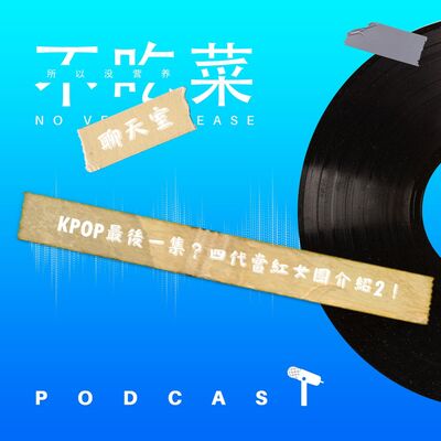 第一百二十八集 ：《不吃菜聊天室》KPOP最後一集！四代當紅女團介紹2！feat. 伊吉