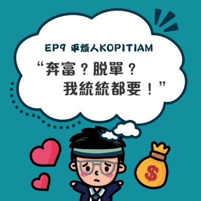 EP9 奔富？脫單？我統統都要！