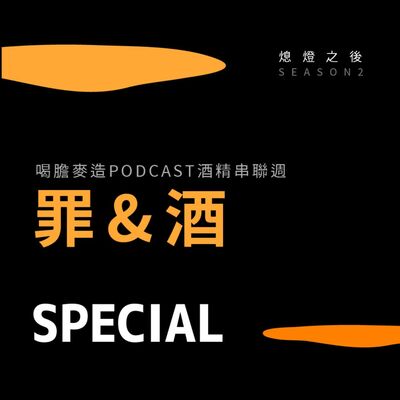 《喝膽麥造》罪＆酒