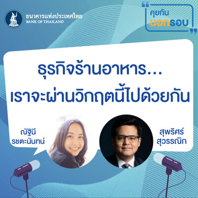 คุยกันนอกรอบ ep.3 : ธุรกิจร้านอาหาร...เราจะผ่านวิกฤตนี้ไปด้วยกัน