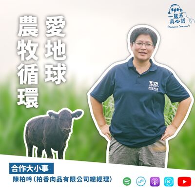 EP136【合作大小事】農牧循環愛地球 ft.陳柏吟（柏香肉品有限公司總經理）