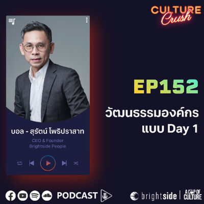 วัฒนธรรมองค์กรแบบ Day 1 ❘ Culture Crush EP.152