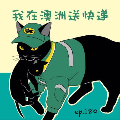 EP180 我在澳洲送快递