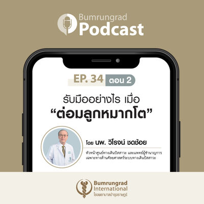 Bumrungrad Podcast EP 34 ตอน 2: รับมืออย่างไร เมื่อ “ต่อมลูกหมากโต”
