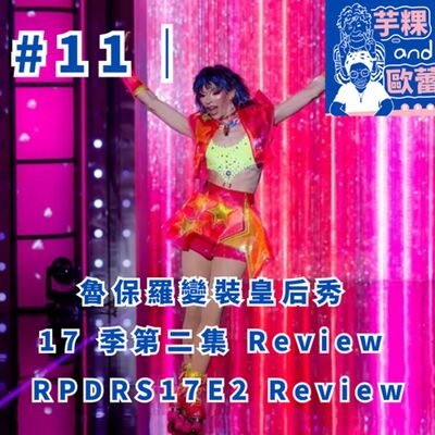 #11 ｜魯保羅變裝皇后秀 17 季第二集 review RPDRS17E2 Review